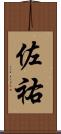 佐祐 Scroll