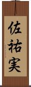 佐祐実 Scroll