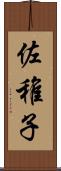 佐稚子 Scroll