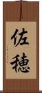 佐穂 Scroll