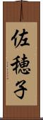 佐穂子 Scroll