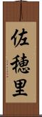 佐穂里 Scroll