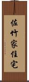 佐竹家住宅 Scroll