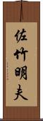 佐竹明夫 Scroll