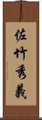 佐竹秀義 Scroll