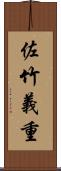 佐竹義重 Scroll