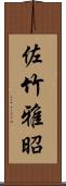 佐竹雅昭 Scroll