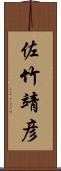 佐竹靖彦 Scroll