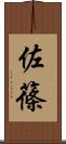 佐篠 Scroll