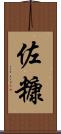 佐糠 Scroll
