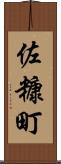 佐糠町 Scroll