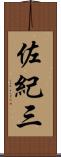 佐紀三 Scroll