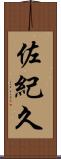 佐紀久 Scroll