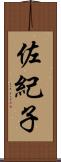 佐紀子 Scroll