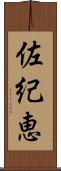 佐紀恵 Scroll