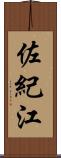 佐紀江 Scroll
