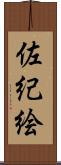 佐紀絵 Scroll