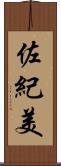 佐紀美 Scroll