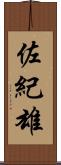 佐紀雄 Scroll