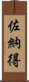 佐納得 Scroll