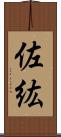佐紘 Scroll