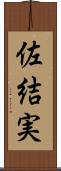 佐結実 Scroll