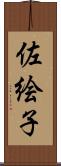 佐絵子 Scroll