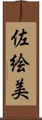 佐絵美 Scroll