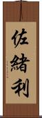 佐緒利 Scroll