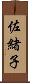 佐緒子 Scroll