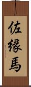 佐縁馬 Scroll