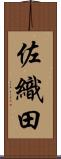 佐織田 Scroll