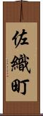 佐織町 Scroll