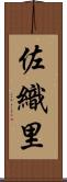 佐織里 Scroll