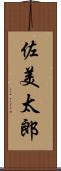 佐美太郎 Scroll