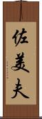 佐美夫 Scroll