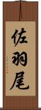 佐羽尾 Scroll