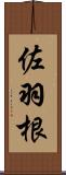 佐羽根 Scroll