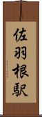 佐羽根駅 Scroll
