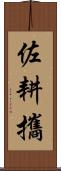 佐耕攜 Scroll