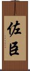 佐臣 Scroll