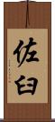 佐臼 Scroll