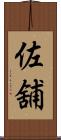 佐舖 Scroll