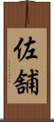 佐舗 Scroll