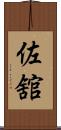 佐舘 Scroll