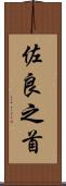 佐良之首 Scroll