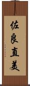 佐良直美 Scroll