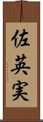 佐英実 Scroll