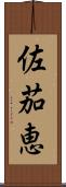 佐茄恵 Scroll