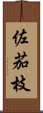 佐茄枝 Scroll